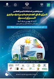 سیزدهمین نمایشگاه بین‌المللی انرژی‌های تجديدپذير، بهره‌وری و صرفه‌جویی انرژی؛ 2 الی 5 بهمن 1402